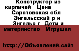 Конструктор из кирпичей › Цена ­ 1 150 - Саратовская обл., Энгельсский р-н, Энгельс г. Дети и материнство » Игрушки   